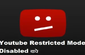 इन 2 मैथड से Youtube Restricted Mode को Disabled करे इन 2 मैथड से Youtube Restricted Mode को Disabled करे