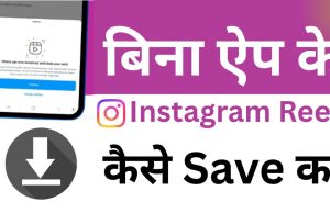 Save Instagram Reels Without App on Android | बिना ऐप के Reels कैसे सेव करें Save Instagram Reels Without App on Android without watermark