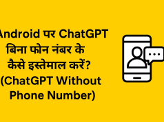 Android पर ChatGPT Without Phone Number कैसे इस्तेमाल करें? Complete Guide (2026) Android पर ChatGPT बिना फोन नंबर के कैसे इस्तेमाल करें? | ChatGPT Without Phone Number