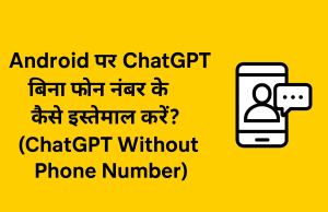 Android पर ChatGPT Without Phone Number कैसे इस्तेमाल करें? Complete Guide (2026) Android पर ChatGPT बिना फोन नंबर के कैसे इस्तेमाल करें? | ChatGPT Without Phone Number
